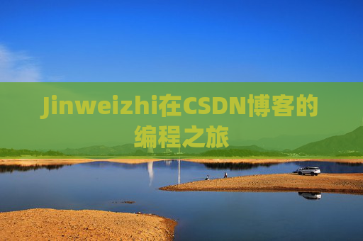 Jinweizhi在CSDN博客的编程之旅